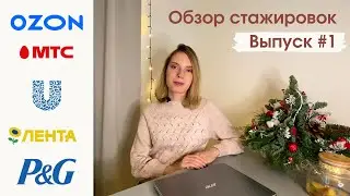 Стажировки в Ozon, Unilever, P&G, МТС и «Лента». Обзор вакансий за неделю