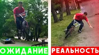 BMX - Ожидание и Реальность