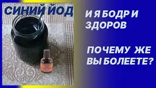 ЙОД не вырабатывается в нашем организме. А без него Вы испытываете хроническую усталость и болеете.