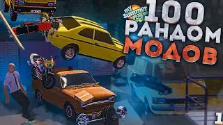 Я УСТАНОВИЛ 100 РАНДОМНЫХ МОДОВ В MY SUMMER CAR!