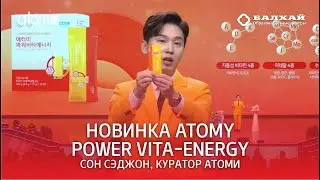 БАЛХАЙ: Новинка Атоми Витаминный напиток - Atomy Power Vita-Energy