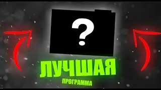 ЛУЧШАЯ ПРОГРАММА ДЛЯ ЗАПИСИ ЭКРАНА \\ 2022