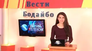 Вести Бодайбо 04.06.2021