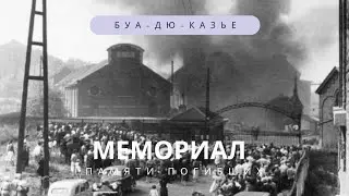 🇧🇪✝️⚒️Мемориал памяти погибших шахтеров // Буа-дю-Казье⛏️