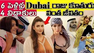 ఎవరు ఈ ప్రిన్సెస్? | Dubai Princess Sheikha Mahra Luxury Lifestyle | Liya Facts Telugu | Ep -18