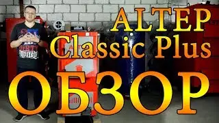 Твердотопливный котел Altep Classic Plus (10 - 30 кВт) ОБЗОР