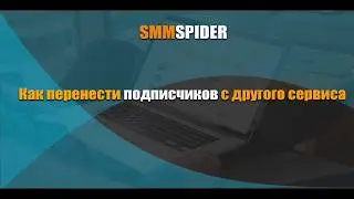 Как перенести подписчиков с других сервисов рассылок на сервис smmspider