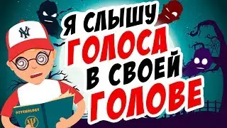 Я слышу голоса в своей голове