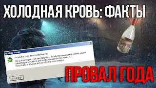 ХОЛОДНАЯ КРОВЬ: ФАКТЫ - ПРОВАЛ ГОДА
