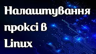 Як задати проксі в Linux