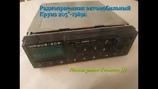Радиоприемник автомобильный Круиз 203 1989г