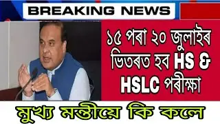 ১৫ পৰা ২০ জুলাইৰ ভিতৰত হব HS & HSLC পৰীক্ষা