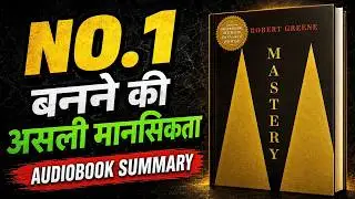 अपनी फील्ड में NO 1 बनने का रहस्य | Mastery by Robert Greene Audiobook Summary in Hindi