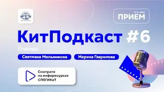 Приём 2022: «КитПодкаст» №6