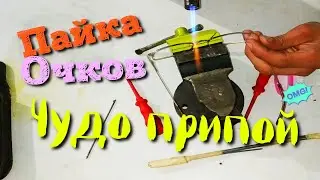 ШОК ! Пайка оправы ЧУДО ПРИПОЙ !