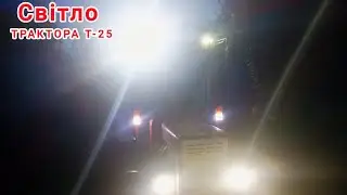 Трактор Т-25 додаткові фари на кабіну