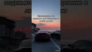 То что подымает твое настроенме всегда. 