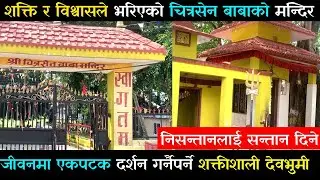 निसन्तानलाई सन्तान दिने चित्रसेन बाबाको मन्दिरको कथा | थान उत्पती देखि मन्दिर निर्माण सम्मका कुरा