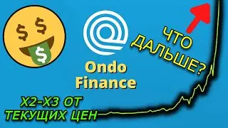 Ondo Finance ДАЛ 100% ЗА НЕДЕЛЮ? ЧТО ЗА ПРОЕКТ ОНДО? ЧТО ДАЛЬШЕ? Прогноз ONDO