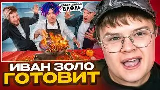 КАША СМОТРИТ: УЧИМ ГОТОВИТЬ ИВАНА ЗОЛО с ГОЛУБОЧКИНЫМ