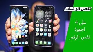 طريقة تشغيل الواتساب على 4 اجهزة في نفس الوقت نفس الرقم