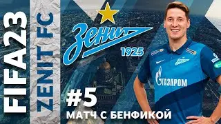 FIFA 23 Карьера Тренера за Зенит #5 ⚽️ МАТЧ С БЕНФИКОЙ В ЛЧ⚽️ 