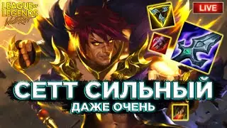 СЕТТ ПОЛУЧИЛСЯ ИМБОЙ | League of Legends: Wild Rift СТРИМ ВАЙЛД РИФТ