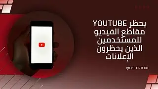 حظر YouTube مقاطع الفيديو للمستخدمين الذين يحظرون الإعلانات #youtube