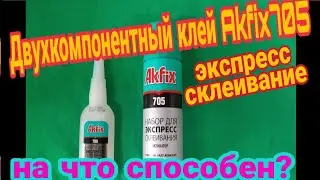 Двухкомпонентный клей Akfix 705 для экспресс склеивания