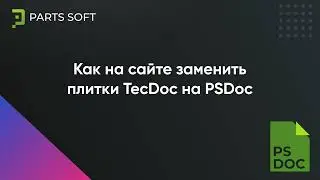 Как на сайте заменить плитки TecDoc на PS Doc