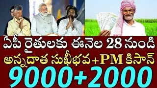 ఏపీ రైతులకు ఈనెల28 నుండి అన్నదాత సుఖీభవ+pm కిసాన్ 9000+2000 డబ్బులు జమ|annadata sukibhava|pm kisan