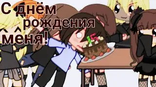 С днём рождения меня! (Перезалив)