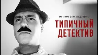 ТИПИЧНЫЙ ДЕТЕКТИВ