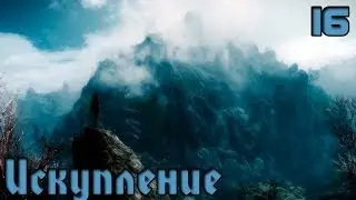 TES 5: Skyrim Приключение Пэйна (16) Искупление