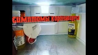 Симптомы коронавирусной инфекции