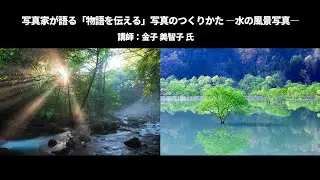 【写真家セミナー】金子美智子氏による「写真家が語る『物語を伝える』写真のつくりかた」(水の風景写真)｜Lightroom －アドビ公式－