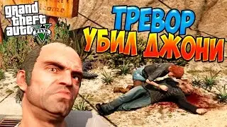 ☆ТРЕВОР УБИЛ ДЖОНИ ИЗ GTA IV Episodes from Liberty City☆◄GTA 5