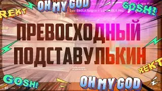 превосходный подставулькин