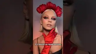 Как вам макияж и образ?💄