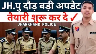 📢 किस महीने से होगी झारखंड पुलिस दौड़📌 | Jharkhand Police Physical BIG update  | आप सभी को निमंत्रण🎉