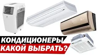 What kind of air conditioner do I need? How do I choose one, and what types are there?