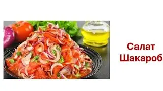 Салат Шакароб