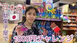 【爆笑】帰国子女の1000円駄菓子屋チャレンジ！どれだけ買える？ 🍭💰| $10 challenge at Daiso's Candy Store! What will we buy?