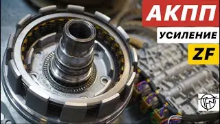 Усиление АКПП ZF! Надежность и Мощность!