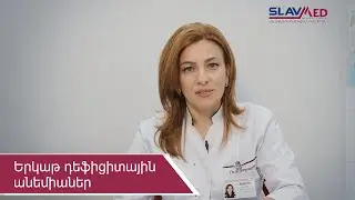 Երկաթ դեֆիցիտային անեմիաներ