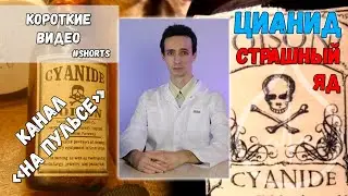 Цианиды (цианистый калий, натрий): как убивают человека. 
