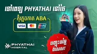 ទៅមន្ទីរពេទ្យ Phyathai នៅថៃ - កុំភ្លេចកាត ABA បានបញ្ចុះតម្លៃពិសេស