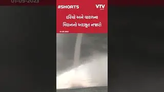 દરિયામાંથી વાદળો પાણી ખેંચતા હોય તેવું અદભુત દ્રશ્ય કેમેરામાં કેદ, જુઓ VIDEO