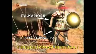 Чокнутый говнюк Бронированный гоплит (Пижамоеду плевать)