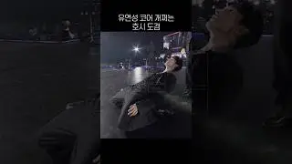 [세븐틴] 놀라운 코어힘 유연성